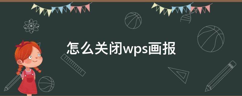 wps2019画报怎么关闭 怎么关闭wps画报