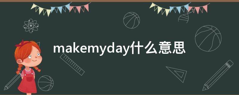 makemyday的中文 makemyday什么意思