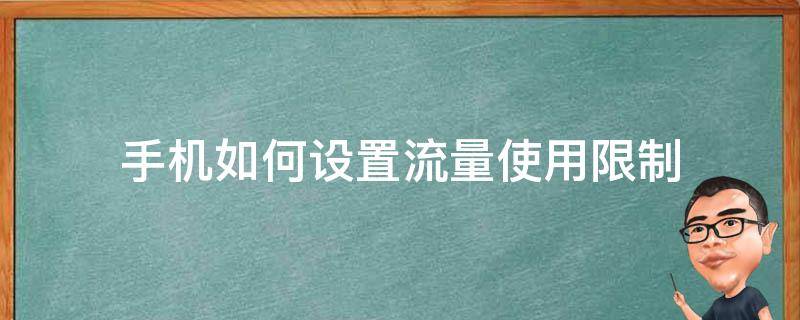 手机如何设置流量使用限制 手机流量使用限制怎么设置