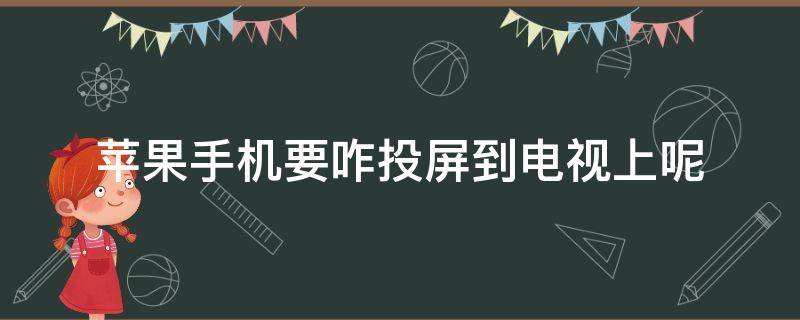 苹果手机要咋投屏到电视上呢 苹果手机怎么手机投屏到电视上