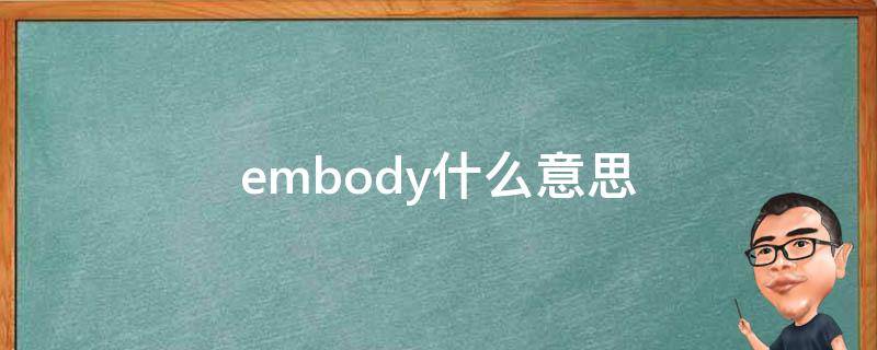 embody什么意思 embody什么意思中文翻译