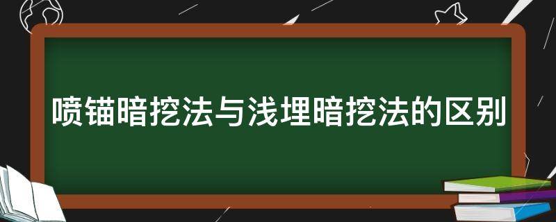 喷锚暗挖和浅埋暗挖 喷锚暗挖法与浅埋暗挖法的区别