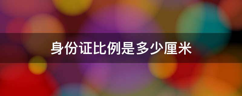 身份证的比例是多少厘米 身份证比例是多少厘米