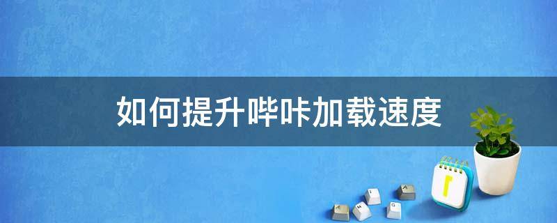 如何提升哔咔加载速度 怎么才能让哔咔加载比较快