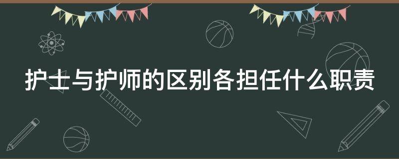 护士与护师的区别是什么? 护士与护师的区别各担任什么职责