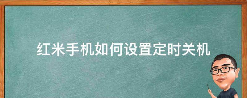 红米手机如何设置定时关机 红米手机如何设置定时开关机?