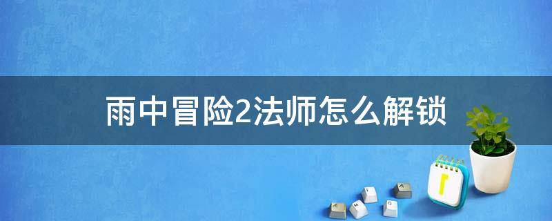 雨中冒险2法师一秒击杀boss 雨中冒险2法师怎么解锁