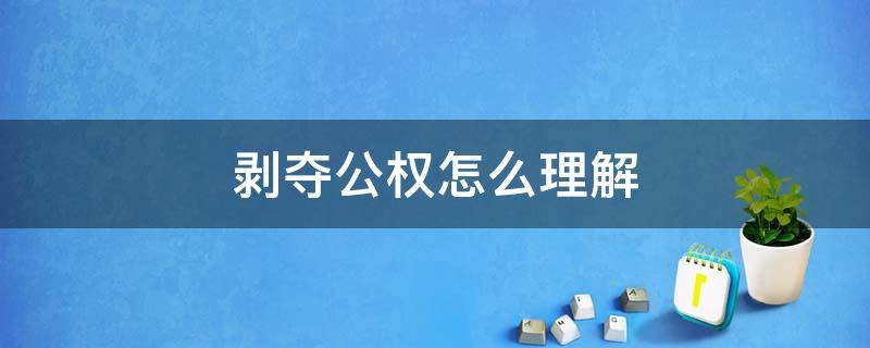 剥夺公权怎么理解 剥夺公民权是什么意思