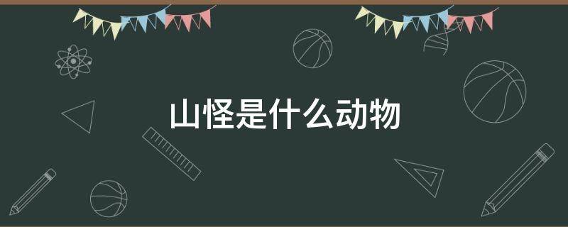 山怪是什么? 山怪是什么动物