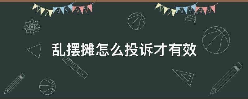 乱摆摊怎么投诉才有效 网上投诉乱摆摊