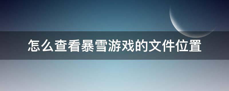 暴雪游戏文件夹在哪 怎么查看暴雪游戏的文件位置