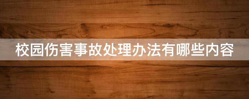 校园伤害事故处理办法有哪些内容 校园伤害事故涉及的法律责任追究