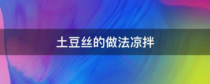 土豆丝的做法凉拌 酸甜土豆丝的做法凉拌