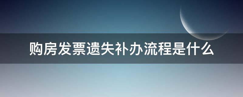 购房发票遗失补办流程是什么 购房合同发票遗失补办流程