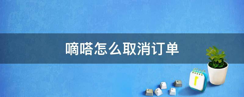 嘀嗒怎么取消订单 嘀嗒怎么取消订单选项