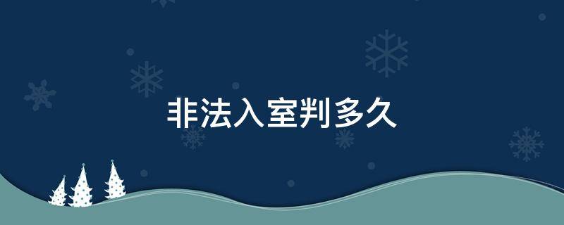 非法入室判多久 非法入室量刑