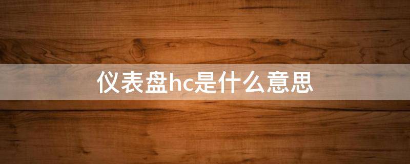 仪表盘HC 仪表盘hc是什么意思