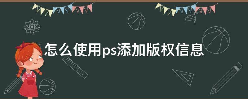 如何添加版权信息 怎么使用ps添加版权信息