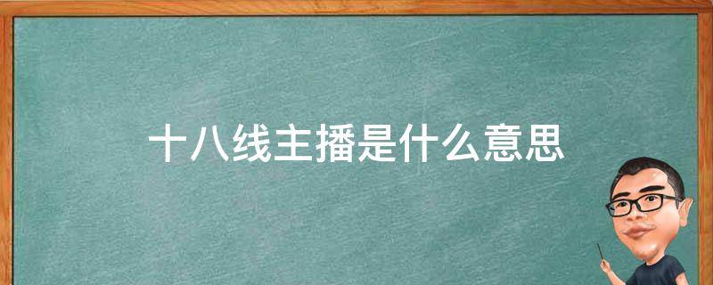 十八线主播是什么意思 十八线主播是什么意思?