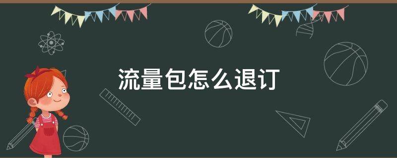 中国联通流量包怎么退订 流量包怎么退订