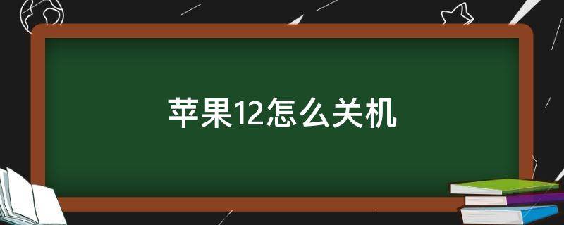 苹果12怎么关机重启手机 苹果12怎么关机