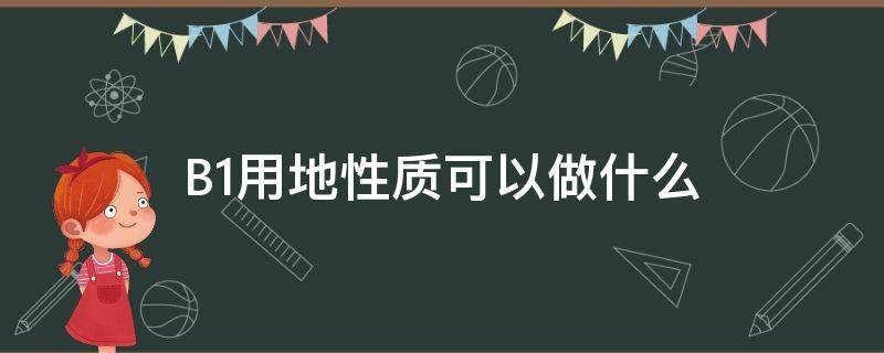 B1用地性质是什么 B1用地性质可以做什么