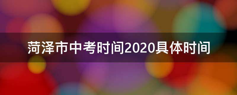 菏泽市中考时间2020具体时间 菏泽期中考试时间2020
