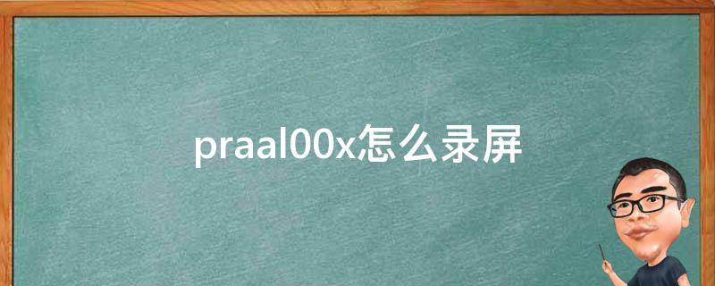 praal00x怎么录屏 pr可以录屏