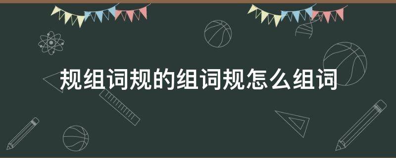 规的组词.... 规组词规的组词规怎么组词