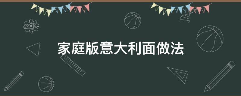 家庭意大利面的简易做法 家庭版意大利面做法