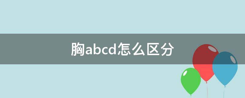 胸ABCD区别 胸abcd怎么区分