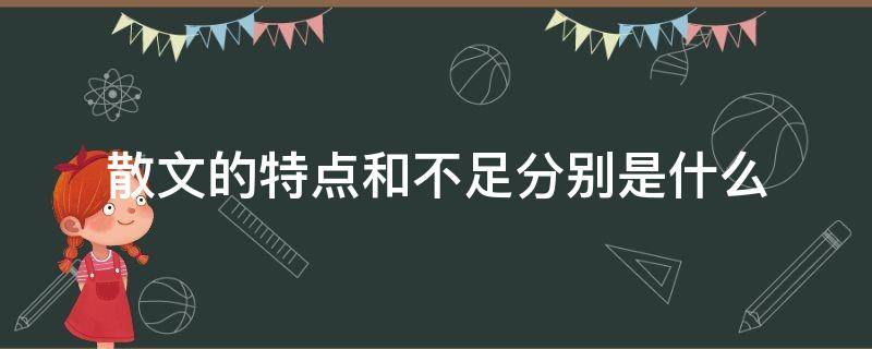 散文的特点和不足分别是什么 散文的缺点