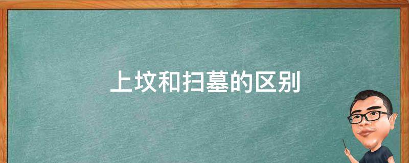 上坟和扫墓的区别 祭祖和扫墓有什么区别