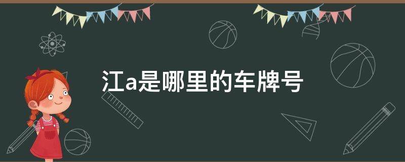 江A是哪里的车牌号? 江a是哪里的车牌号