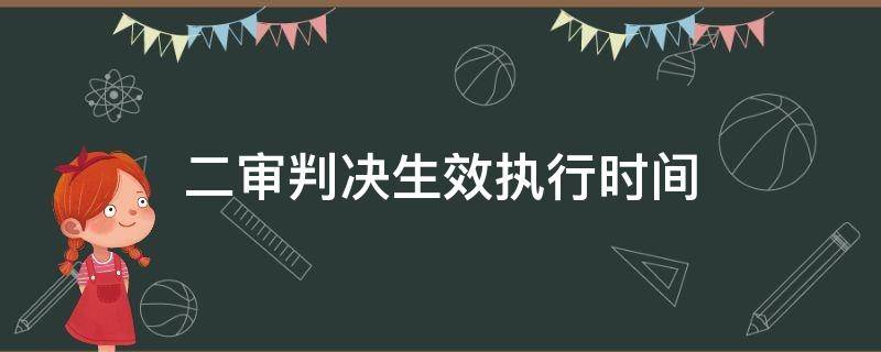 二审判决生效执行时间 二审判决后执行时间