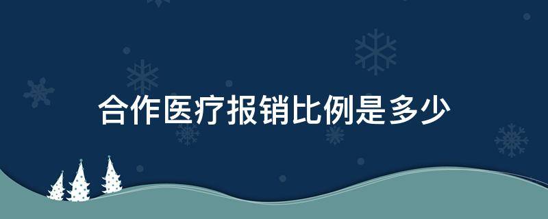 合作医疗报销比例是多少 农村合作医疗报销比例是多少