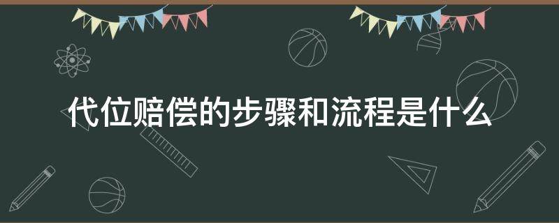 代位赔偿的步骤和流程是什么 代位赔偿需要什么