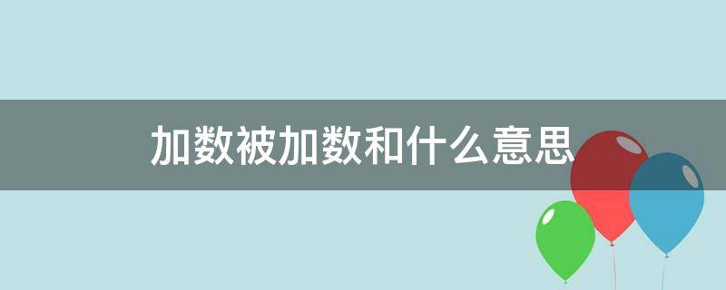 什么是被加数 加数被加数和什么意思