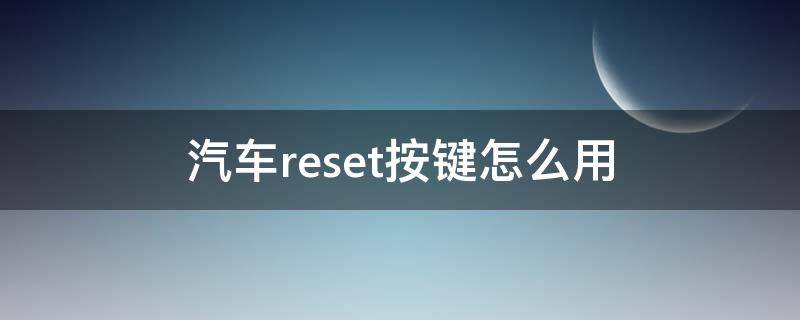 汽车reset按键怎么用 车辆reset键