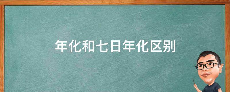 年化和七日年化区别 七日年化和年化什么区别