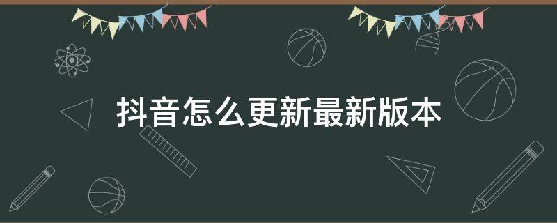 苹果抖音怎么更新最新版本 抖音怎么更新最新版本