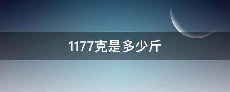 1177克是多少斤 1177克等于多少斤啊