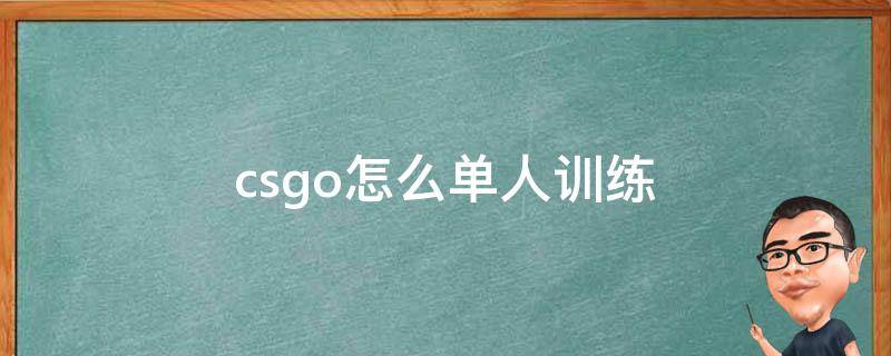 csgo如何单人训练 csgo怎么单人训练