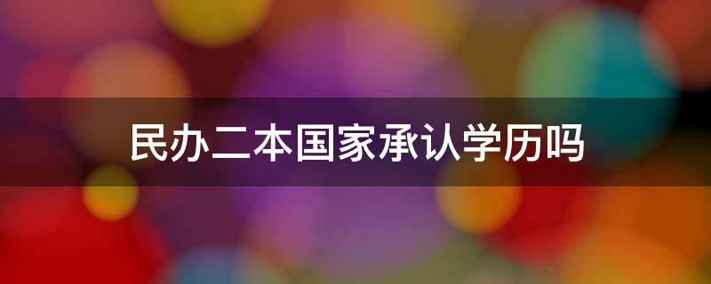 公立二本与民办二本学历证书有区别? 民办二本国家承认学历吗