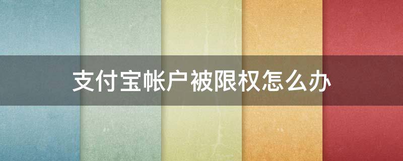 支付宝帐户被限权怎么办 支付宝账户被权限怎么办