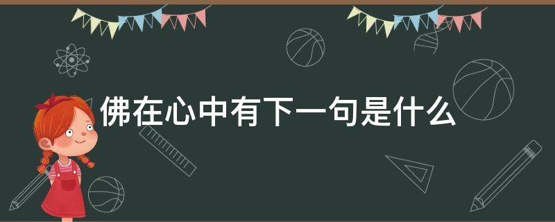 佛在我心中下一句 佛在心中有下一句是什么