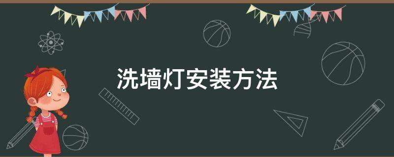 洗墙灯安装方法 洗墙灯安装方法与接线