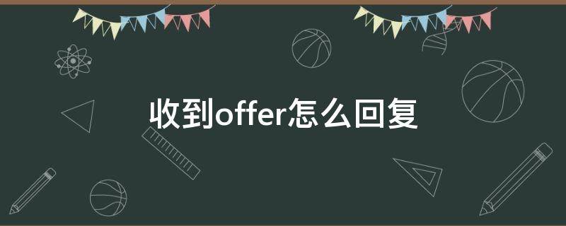 收到offer怎么回复 邮件收到offer怎么回复