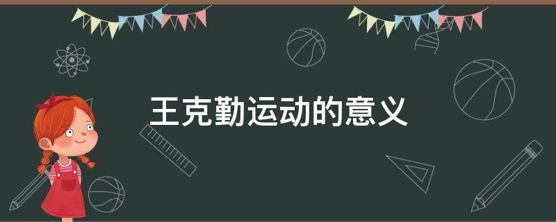 王克勤运动的启示 王克勤运动的意义