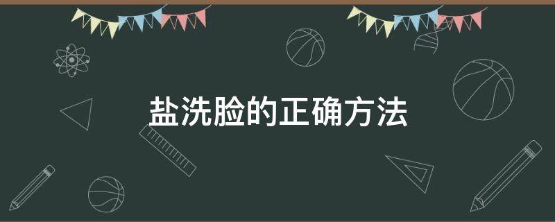 用盐洗脸的正确方法 盐洗脸的正确方法